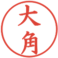 大角の電子印鑑｜楷書体｜縮小版