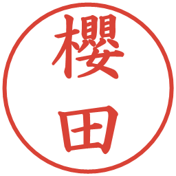 櫻田の電子印鑑｜楷書体