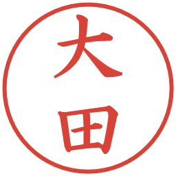 大田の電子印鑑｜楷書体