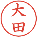 大田の電子印鑑｜楷書体｜縮小版