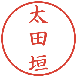 太田垣の電子印鑑｜楷書体