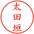 太田垣の電子印鑑｜楷書体｜縮小版