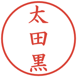 太田黒の電子印鑑｜楷書体