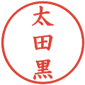 太田黒の電子印鑑｜楷書体｜縮小版