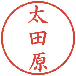 太田原の電子印鑑｜楷書体