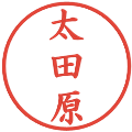 太田原の電子印鑑｜楷書体｜縮小版