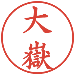 大嶽の電子印鑑｜楷書体