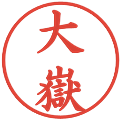 大嶽の電子印鑑｜楷書体｜縮小版