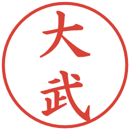 大武の電子印鑑｜楷書体