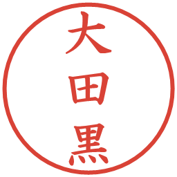 大田黒の電子印鑑｜楷書体