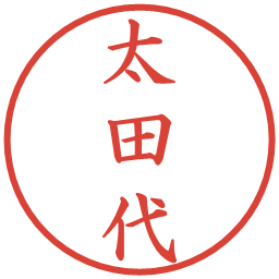 太田代の電子印鑑｜楷書体