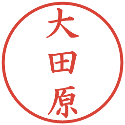 大田原の電子印鑑｜楷書体