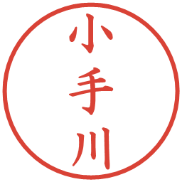 小手川の電子印鑑｜楷書体