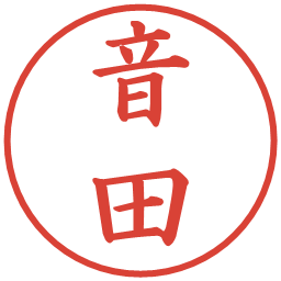 音田の電子印鑑｜楷書体