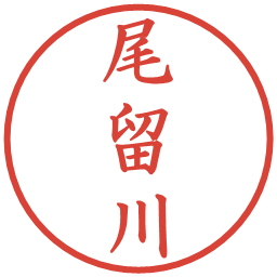 尾留川の電子印鑑｜楷書体