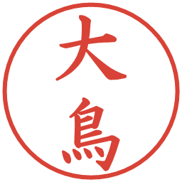 大鳥の電子印鑑｜楷書体