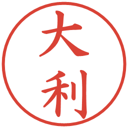 大利の電子印鑑｜楷書体