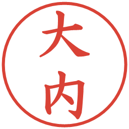 大内の電子印鑑｜楷書体