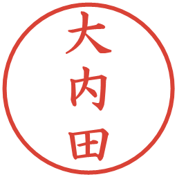 大内田の電子印鑑｜楷書体