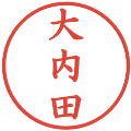 大内田の電子印鑑｜楷書体｜縮小版