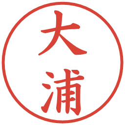 大浦の電子印鑑｜楷書体