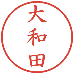 大和田の電子印鑑｜楷書体