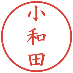 小和田の電子印鑑｜楷書体