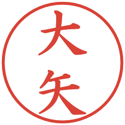 大矢の電子印鑑｜楷書体