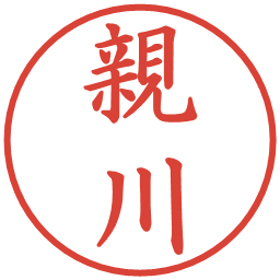 親川の電子印鑑｜楷書体