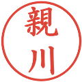 親川の電子印鑑｜楷書体｜縮小版