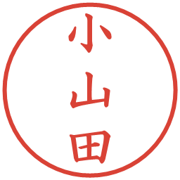 小山田の電子印鑑｜楷書体