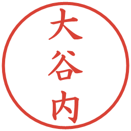 大谷内の電子印鑑｜楷書体