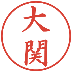 大関の電子印鑑｜楷書体