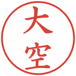 大空の電子印鑑｜楷書体