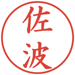 佐波の電子印鑑｜楷書体