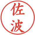 佐波の電子印鑑｜楷書体｜縮小版