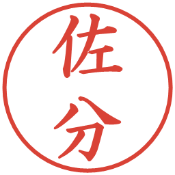 佐分の電子印鑑｜楷書体