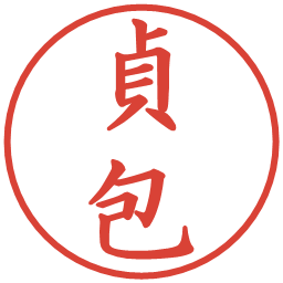貞包の電子印鑑｜楷書体