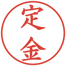 定金の電子印鑑｜楷書体