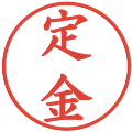 定金の電子印鑑｜楷書体｜縮小版