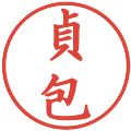 貞包の電子印鑑｜楷書体｜縮小版