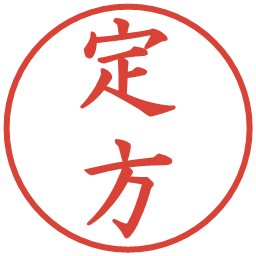 定方の電子印鑑｜楷書体