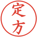 定方の電子印鑑｜楷書体｜縮小版