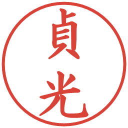 貞光の電子印鑑｜楷書体
