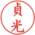 貞光の電子印鑑｜楷書体｜縮小版