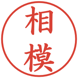 相模の電子印鑑｜楷書体