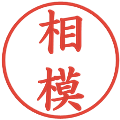 相模の電子印鑑｜楷書体｜縮小版