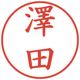 澤田の電子印鑑｜楷書体