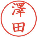 澤田の電子印鑑｜楷書体｜縮小版