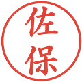 佐保の電子印鑑｜楷書体｜縮小版